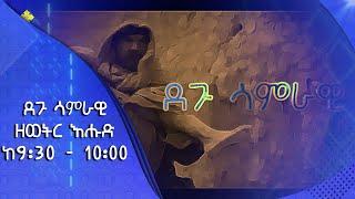 MK TV || ደጉ ሳምራዊ