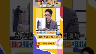 趙立堅是你嗎? 中國戰狼發配邊疆畫面曝光！赴廣西邊境刷油漆 溫朗東曝：全因得罪了黨｜#新台灣shorts