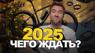 Велосипеды и снаряжение: лучшее из 2024! Что ждать в 2025?