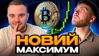 Біткоїн: РІСТ ЩЕ БУДЕ!!! Встигни Купити ці АЛЬТКОЇНИ