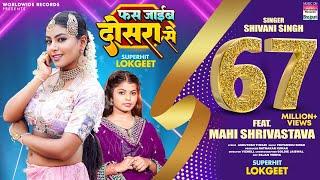 Fas Jayib Dosara Se #Shivani Singh #Mahi Shrivastava | फस जाईब दोसरा से #bhojpuri Song #video