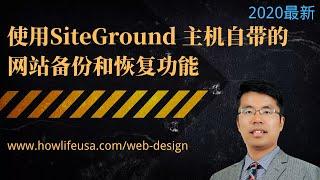 在SiteGround主机中实现网站备份和网站恢复 | WordPress 教程