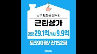 포항 남구 오천읍 문덕리 근린상가 최저가 9억9000만원