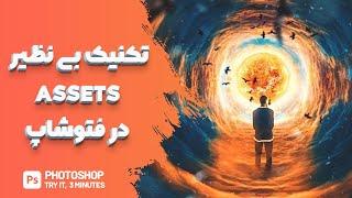 ترفندهای فتوشاپ - تکنیک  چهل و هشتم  – تکنیک بی نظیر Assest  در فتوشاپ