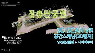 [3D스캔VR]장충단공원 3D캡춰(3D CAPTURE) 3D촬영제작-(3D SCAN VR)(3D공간스캐닝)(VR임팩트)