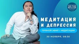 Как медитация может помочь справиться с депрессией | Прямой эфир + медитация | Ян Тиан