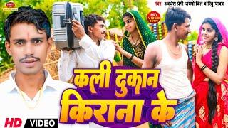 #VIDEO | कली दुकान किराना के | #avdhesh Premi jakhmi Dil |  Ritu Yadav | #Kali dukaan kirana ke |