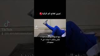 تمرين لعلاج الم الركبة