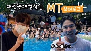 [땐보TV] 9화 대전댄스보컬학원 MT vlog l 댄서와 보컬, 강사와 학생들 심리적 거리 zero 1편 ㅣ 이런게 학원이지