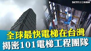 全球最快電梯在台灣！揭密"台北101"電梯 半世紀國產大廠將電梯產業轉向MIT 七千坪廠區一條龍全包辦 訓練基地罕見曝光｜台灣新思路｜94要賺錢