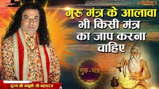 गुरु मंत्र के आलावा भी किसी मंत्र का जाप करना चाहिए। पूज्य श्री मनुश्री जी महाराज। Sadhna TV