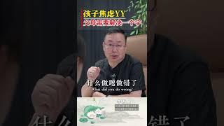 孩子焦虑YY，父母需要解决一个字。#心理 #心理学 #心理知识#焦虑  #抑郁