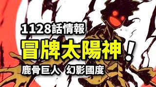 海賊王1128話情報：盜版太陽神追殺尼卡！路飛新坐騎沖破幻境國度！草帽團大逃亡開始！