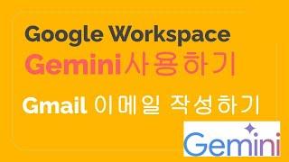 Google Workspace Gemini 이용하여 Gmail 이메일을 자동으로 작성하고 세련되게 수정하기