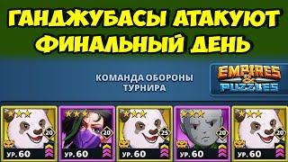 ГАНДЖУБАСЫ АТАКАЮТ // ДЕНЬ 5 // EMPIRES PUZZLES