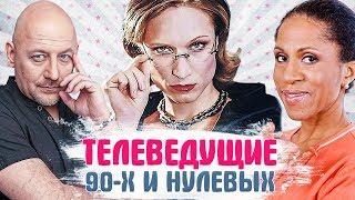 ТЕЛЕВЕДУЩИЕ 90-х и нулевых. ТОГДА И СЕЙЧАС