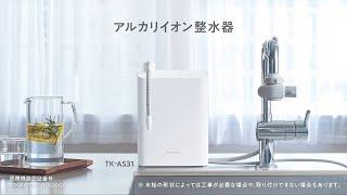 アルカリイオン整水器 TK-AS31 紹介動画【パナソニック公式】