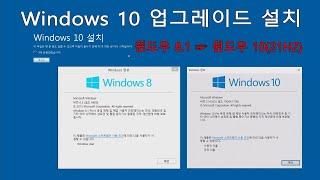 [실사] 윈도우8.1 업그레이드 윈도우10 설치 Windows 8.1 upgrade Windows 10 installation