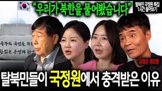 탈북민들이 국정원에서 충격받은 놀라운 이유 [1시간 몰아보기]