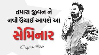 Paras Pandhi || TAMARA JIVAN NE NAVI UCHAI APSHE AA SEMINAR || Full Gujarati Motivational Video