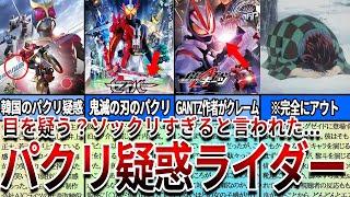 【仮面ライダー】見たら絶対ヤバい...ソックリすぎる！パクリだと言われた仮面ライダー作品７選