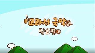 [교과서국악] 민요편(전체 영상)