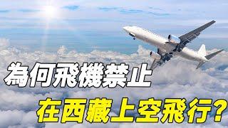 西藏上空有什麽秘密，為什麽飛機寧願繞路，也不敢從西藏上空飛過#西藏#飞机#飞行#航空#科普