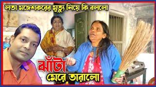 Lata mangeshkar মৃত্যু নিয়ে কি বলল রানু মণ্ডল Interview with Ranu mondal@khantv18