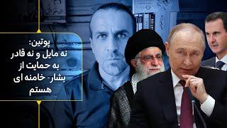 پوتین: نه مایل  و نه قادر به حمایت از او (بشار - خامنه ای) هستم