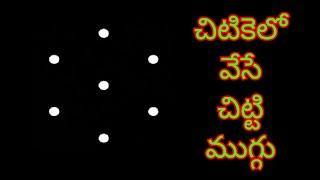 Easy 3 Dots Rangoli  chinna muggulu  simple star kolam  Tuesday rangoli  small 3 Chukkala muggulu