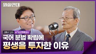 [뭔솔인대] 국어학자와의 만남 Ep.1 | 남기심 교수, 김동규 교수