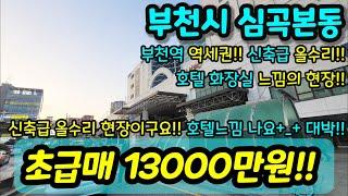 [부천빌라매매] NO.602 부천시 심곡본동 호텔급 올수리 집 내부가 호텔 같은 집 부천역 역세권 시장 인접 인근 초등학교 도서관 대학교 등 투자매물로도 적합 급매 [심곡본동빌라]