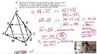 №323. На рисунке 105 изображен тетраэдр ABCD, ребра которого равны. Точки М, N, Р и