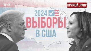 Выборы президента США: первые итоги. ПРЯМОЙ ЭФИР