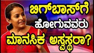 #biggbosskannada ಗೆ ಹೋಗುವವರು ಮಾನಸಿಕ ಅಸ್ವಸ್ಥರಾ ? ಅದರಿಂದ ಸಮಾಜಕ್ಕೆ ಯಾವ ಪ್ರಯೋಜನ #ವಿಜಯಲಕ್ಷ್ಮಿ