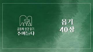 욥기 40장 | 20241204 | 산성교회 | 공동체 성경 읽기