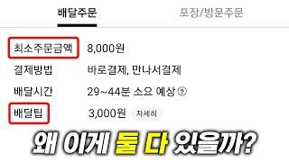 왜 배달팁과 최소주문금액이 둘 다 있을까?