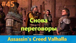 Assassin's Creed Valhalla - Прохождение #45 - Снова переговоры