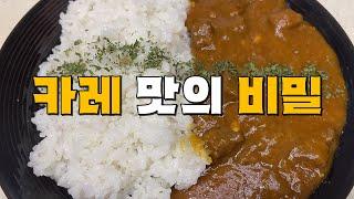 집에서도 카레 전문점 맛을 낼 수 있는 방법을 알려 드릴게요, 일본식 카레 전문점 비밀 레시피