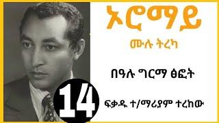 Ethiopian Audiobook Oromay Tereka part 14 -ኦሮማይ ትረካ ክፍል 14 - Bealu Girma - @AbdiBateno #abdibateno