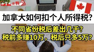 加拿大如何扣个人所得税？不同省税后差出几千？税前多赚10万，税后只多5万？【加拿大税收】