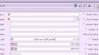 5. نحوه ثبت و ویرایش قراردادهای پیمانکاری