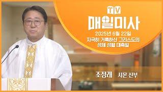 2025년 6월 22일 지극히 거룩하신 그리스도의 성체 성혈 대축일 매일미사ㅣ조정래 시몬 신부 집전
