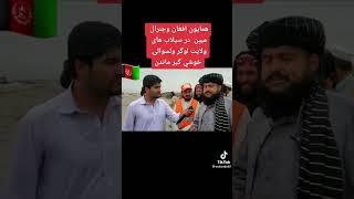 جنرال  مبین کمک به مردم غریب افغانستان#short