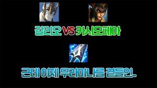 [롤 프리시즌]카시VS갈리오 근데 이제 무라마나를 곁들인...