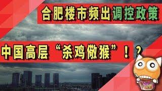 合肥楼市调控政策频出，中国高层“杀鸡儆猴”？