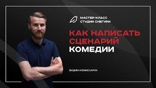 Как написать сценарий комедии