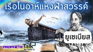 ᶜᶜ เรือโนอาห์แห่งฟ้าสวรรค์ | ถ้อยคำหนุนใจจากบิดาแห่งคริสตจักรยุคแรก | PROPHETIC TALK By SAOG