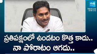 YS Jagan Full Speech On AP Election Resutls 2024 | నా పోరాటం ఆగదు..  | @SakshiTV