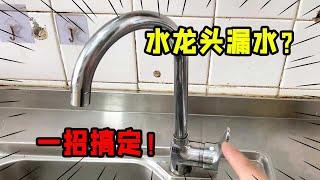 水龙头关紧还滴水？教你一招修好，又一个省钱小技巧【我爱电器维修】